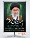 طرح پوستر اطلاعیه مراسم چهلم شهادت رهبری با خوشنویسی چهل روز داغ هجرت