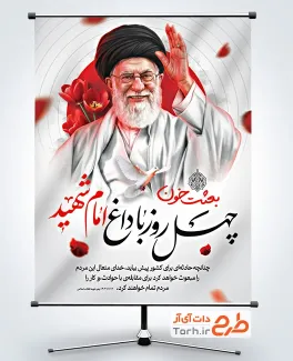 طرح بنر خام چهلم شهادت رهبری با عکس رهبر شهید