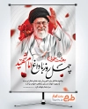 طرح بنر خام چهلم شهادت رهبری با عکس رهبر شهید