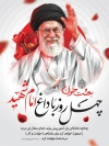 بنر خام چهلم امام خامنه ای با عکس رهبری