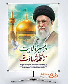 طرح بنر رهبر شهید و ولادت امام رضا با خوشنویسی در مسیر ولایت تا قله شهادت
