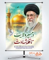 طرح بنر رهبر شهید و ولادت امام رضا با خوشنویسی در مسیر ولایت تا قله شهادت