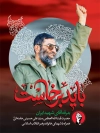 طرح پوستر دفن رهبر انقلاب با عکس آیت الله خامنه ای