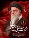 طرح پوستر تشییع پیکر رهبر انقلاب با عکس آیت الله خامنه ای