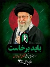 طرح پوستر مراسم تدفین رهبر انقلاب با عکس آیت الله خامنه ای