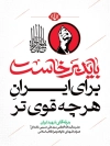 طرح لایه باز شعار تشییع رهبر شهید با تایپوگرافی باید برخاست برای ایران هرچه قوی تر