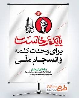 طرح بنر باید برخاست با تصویرسازی مشت گره شده رهبر شهید