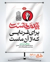 دانلود پوستر داع با رهبر شهید با شعار باید برخاست