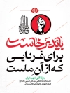 طرح لایه باز شعار تشییع رهبر شهید با تایپوگرافی باید برخاست برای فردایی که از آن ماست