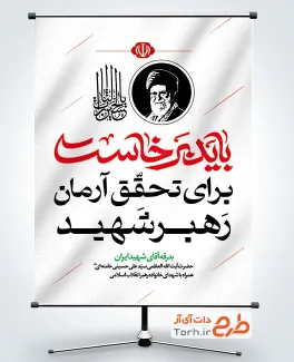طرح آماده بنر گرامیداشت رهبر شهید با عنوان برای تحقق آرمان رهبر شهید