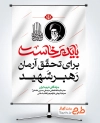 طرح آماده بنر باید برخاست شعار مراسم وداع با رهبر شهید