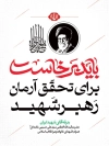 طرح لایه باز شعار تشییع رهبر شهید با تایپوگرافی باید برخاست برای تحقق آرمان رهبر شهید