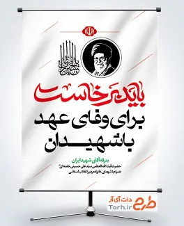 پوستر خام باید برخاست با تصویر رهبر شهید