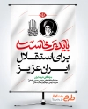 طرح پوستر باید برخاست شعار تشییع پیکر امام شهید