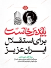 طرح لایه باز شعار تشییع رهبر شهید با تایپوگرافی باید برخاست برای استقلال ایران عزیز