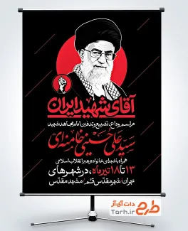 طرح پوستر اطلاعیه مراسم تشییع رهبر شهید با عنوان آقای شهید ایران