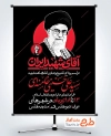طرح پوستر اطلاعیه مراسم تشییع رهبر شهید با عنوان آقای شهید ایران