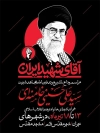طرح پوستر اطلاعیه دفن رهبر انقلاب با عکس آیت الله خامنه ای