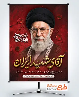 پوستر خام مراسم تشییع رهبر شهید با شعار باید برخاست