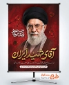 پوستر خام مراسم تشییع رهبر شهید با شعار باید برخاست
