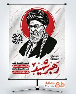 بنر لایه باز بدرقه آیت الله خامنه ای با شعار باید برخاست