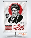 بنر لایه باز بدرقه آیت الله خامنه ای با شعار باید برخاست