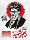 طرح بنر لایه باز بدرقه آیت الله خامنه ای با شعار باید برخاست
