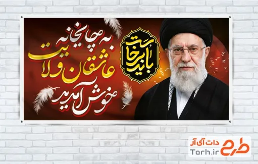 بنر لایه باز موکب رهبر شهید با تایپوگرافی باید برخاست