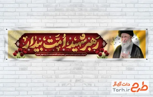 طرح لایه باز موکب رهبری شامل عکس رهبر شهید