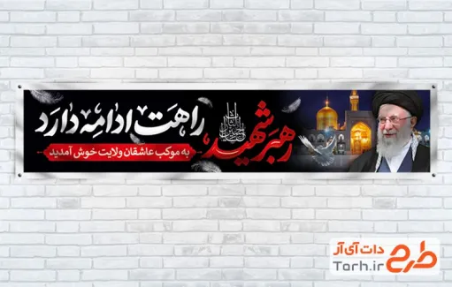 دانلود طرح موکب رهبر شهید شامل عکس گنبد و گلدسته حرم امام رضا