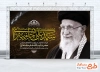 طرح لایه باز بنر شهادت رهبری با عکس امام خامنه ای