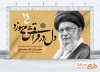 طرح بنر خام شهادت رهبری با خوشنویسی دل در فراقش می سوزد