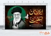 طرح بنر شهادت امام خامنه ای با خوشنویسی ایران تسلیت