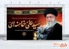 بنر تسلیت شهادت رهبر با خوشنویسی سید علی خامنه ای