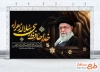 طرح لایه باز بنر شهادت آیت الله خامنه ای با خوشنویسی خداحافظ ای سلاله زهرا