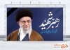 طرح بنر شهادت رهبری با خوشنویسی رهبر شهید