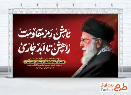 طرح بنر تسلیت شهادت مقام معظم رهبری با خوشنویسی نامش رمز مقاومت راهش تا ابد جاری