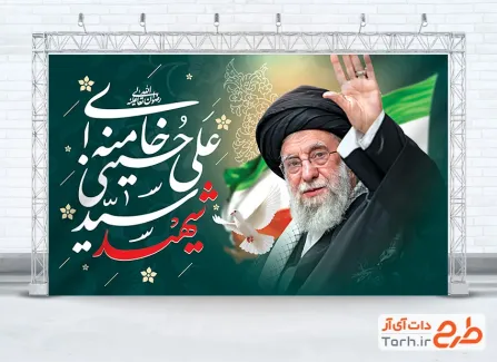 بنر لایه باز شهادت رهبری با عکس امام خامنه ای