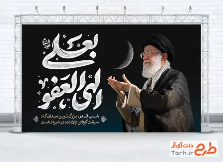 طرح لایه باز بنر شب قدر و شهادت رهبری با عکس آیت الله خامنه ای