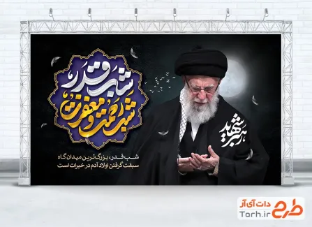 طرح قابل ویرایش بنر شب قدر و شهادت رهبری با عکس آیت الله خامنه ای