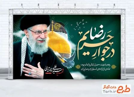 طرح لایه باز بنر خاکسپاری رهبر انقلاب در مشهد با خوشنویسی رهبر شهید در جوار حریم رضا