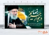 طرح لایه باز بنر خاکسپاری رهبر انقلاب در مشهد با خوشنویسی رهبر شهید در جوار حریم رضا