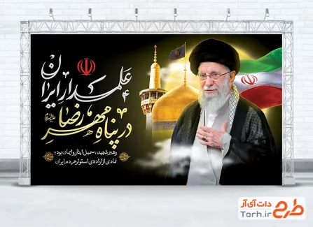 بنر لایه باز خاکسپاری رهبر انقلاب در مشهد با خوشنویسی علمدار ایران در پناه مهر رضا