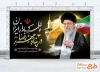 بنر لایه باز خاکسپاری رهبر انقلاب در مشهد با خوشنویسی علمدار ایران در پناه مهر رضا
