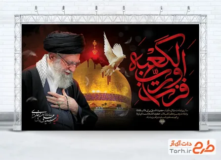 طرح بنر تسلیت شهادت حضرت علی و شهادت رهبری با خوشنویسی فزت و رب الکعبه