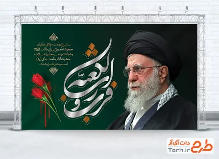طرح بنر شهادت رهبری و شهادت امام علی با عکس آیت الله خامنه ای