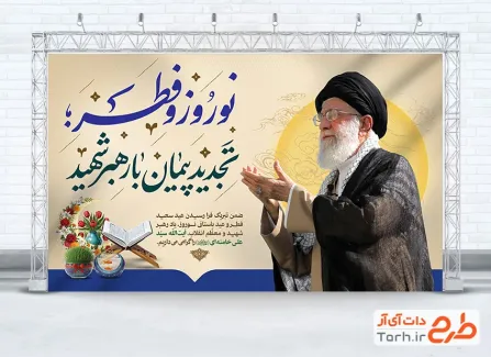 طرح بنر عید فطر و نوروز و رهبر شهید با عکس آیت الله سید علی خامنه ای
