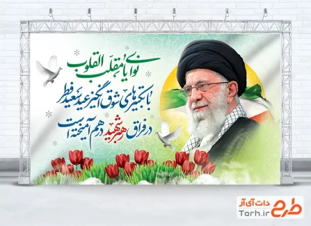 دانلود بنر خام عید فطر و نوروز و رهبر شهید با عکس آیت الله سید علی خامنه ای
