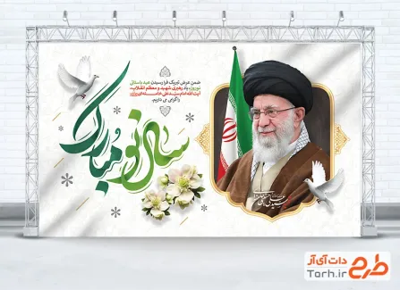 طرح بنر رهبر شهید و نوروز با خوشنویسی سال نو مبارک