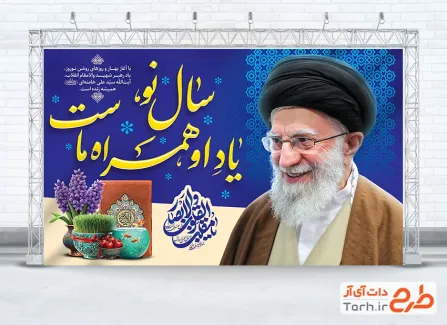 طرح لایه باز بنر رهبر شهید و نوروز با خوشنویسی سال نو یاد او همراه ماست